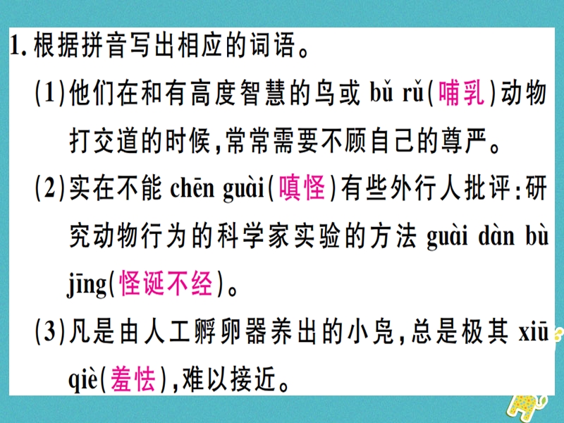 （广东专版）2018年七年级语文上册 第五单元 17动物笑谈习题讲评课件 新人教版.ppt_第2页