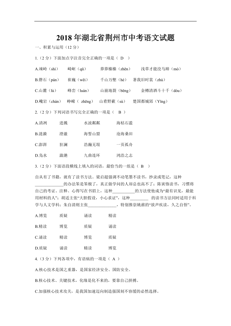 2018年湖北省荆州市中考语文试题（含答案）.doc_第1页