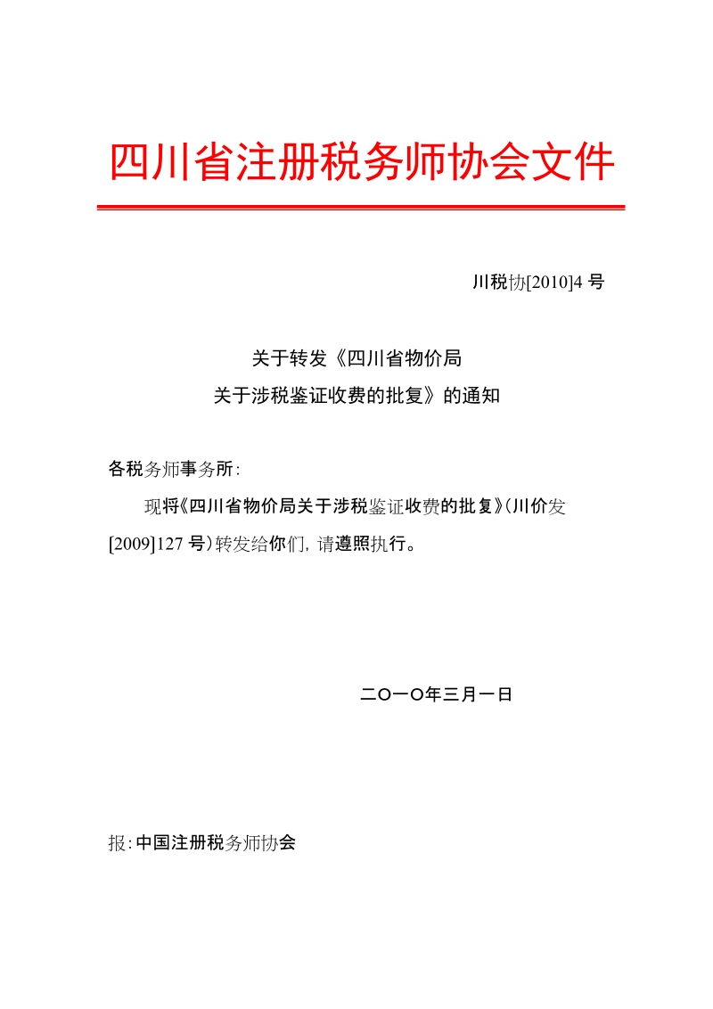 四川省物价局关于涉税鉴证收费的批复.doc_第1页