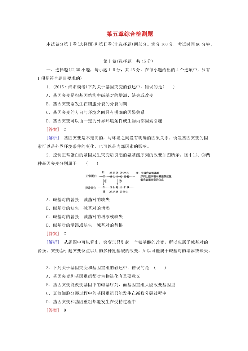 2015-2016学年高中生物 第五章 基因突变及其他变异综合检测题 新人教版必修2.doc_第1页