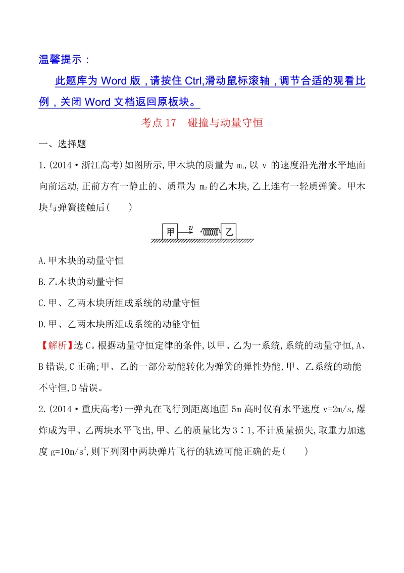 2014年高考分类题库考点17  碰撞与动量守恒.pdf_第1页