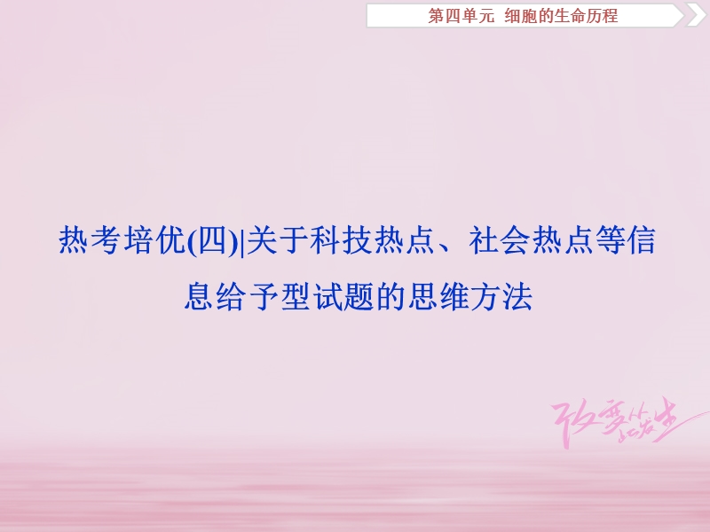 2019届高考生物一轮复习 第四单元 细胞的生命历程 热点培优（四）关于科技热点、社会热点等信息给予型试题的思维方法课件.ppt_第1页