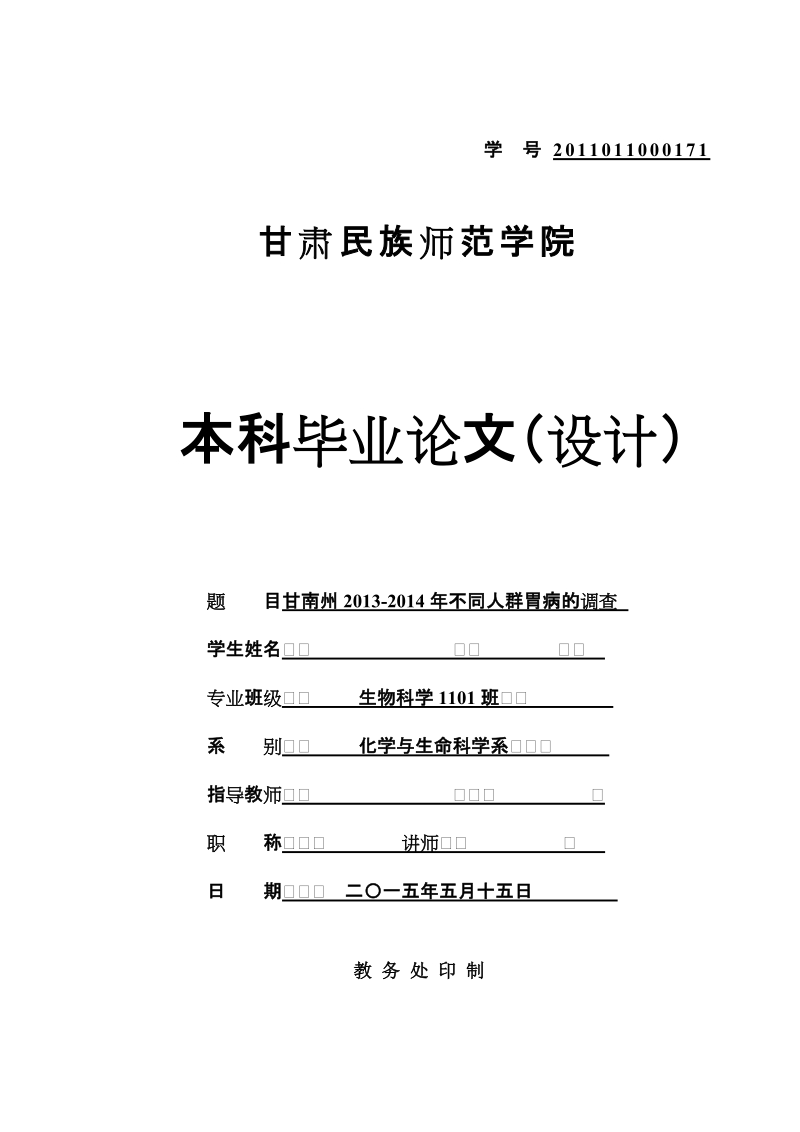 本科毕业设计（论文）：甘南州2013-2014年不同人群胃病的调查.doc_第1页