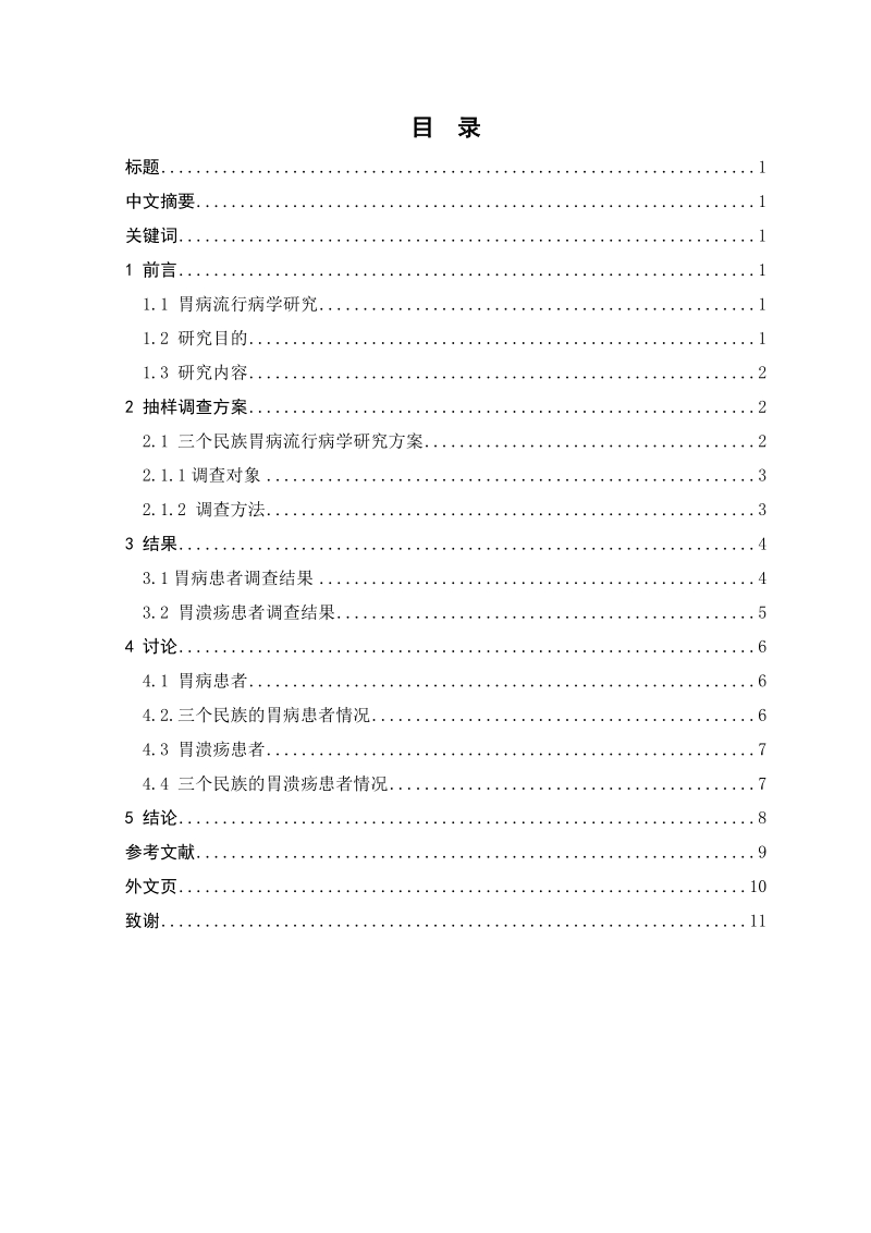 本科毕业设计（论文）：甘南州2013-2014年不同人群胃病的调查.doc_第3页