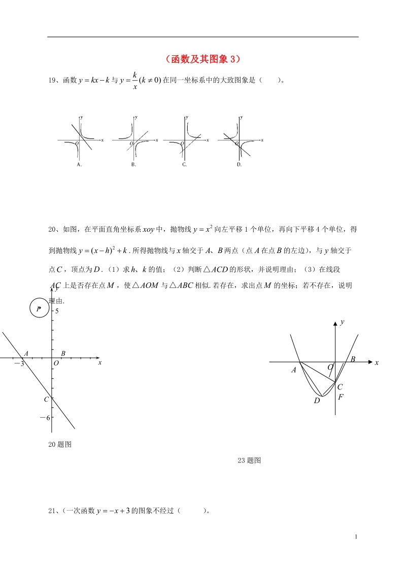 山东省龙口市兰高镇2018中考数学一轮复习 习题分类汇编六（函数及其图象3）（无答案） 鲁教版.doc_第1页