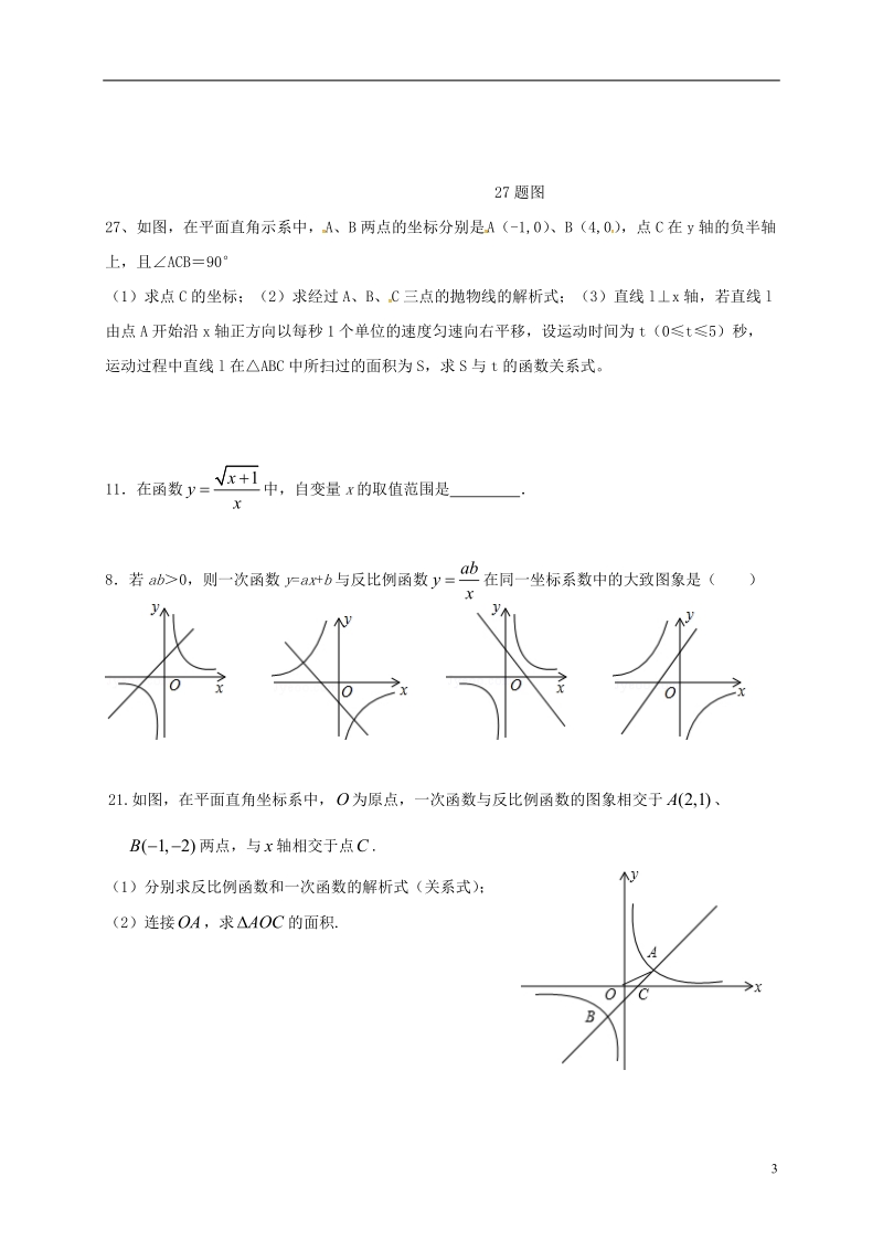 山东省龙口市兰高镇2018中考数学一轮复习 习题分类汇编六（函数及其图象3）（无答案） 鲁教版.doc_第3页