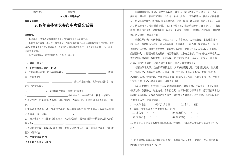 2018年吉林省长春市中考语文试卷.doc_第1页