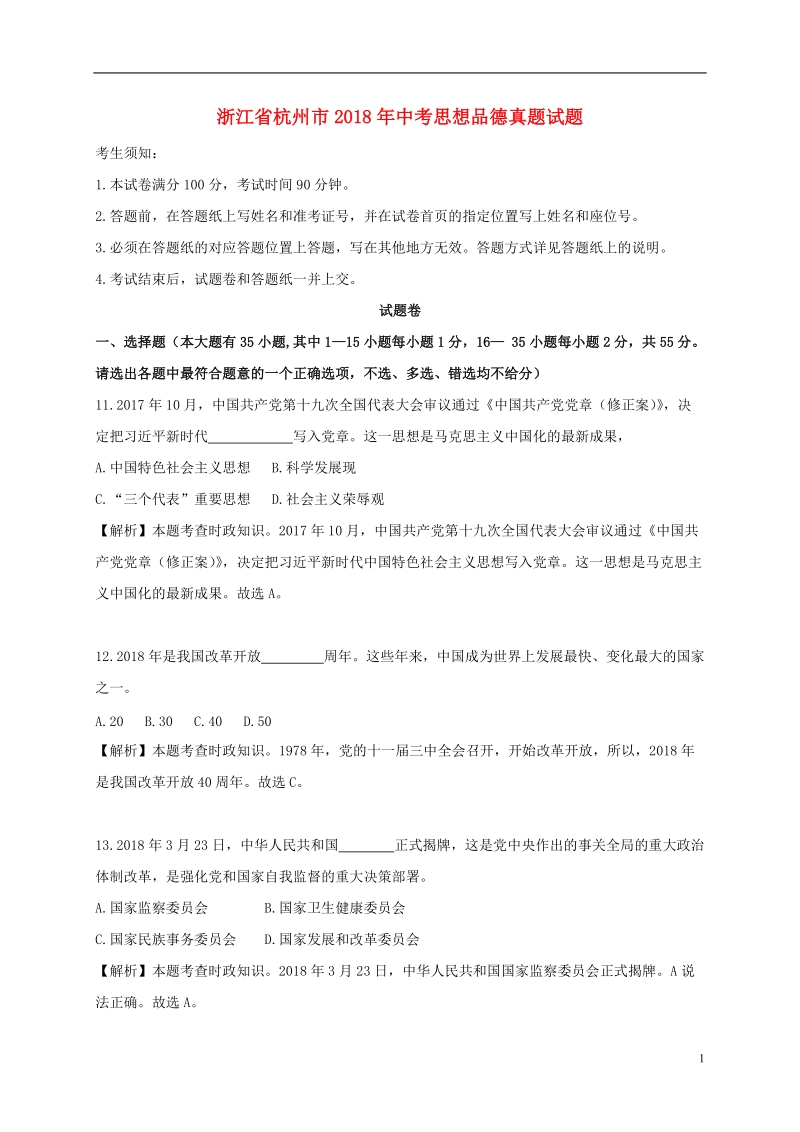 浙江省杭州市2018年中考思想品德真题试题（含解析）.doc_第1页