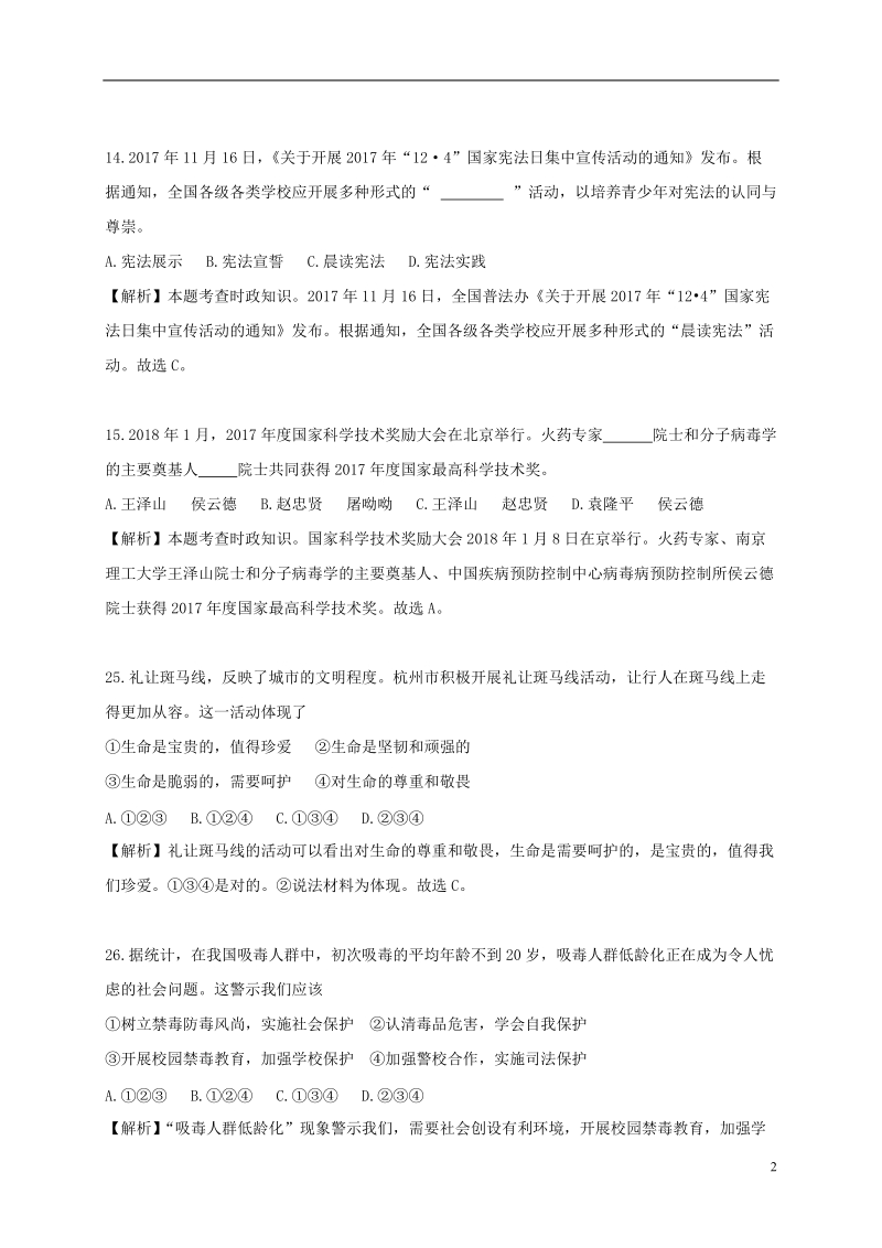 浙江省杭州市2018年中考思想品德真题试题（含解析）.doc_第2页