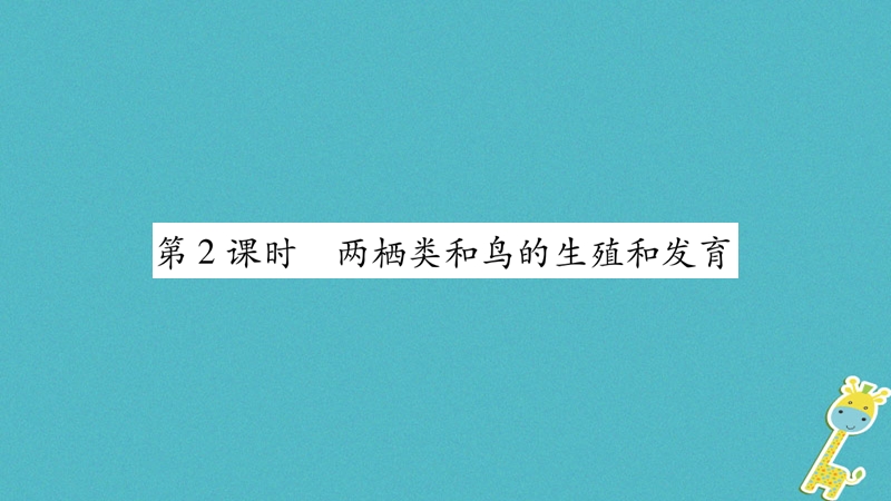 广西省玉林市2018年八年级生物上册 第6单元 第19章 第2节 动物的生殖和发育（第2课时）课件 （新版）北师大版.ppt_第1页
