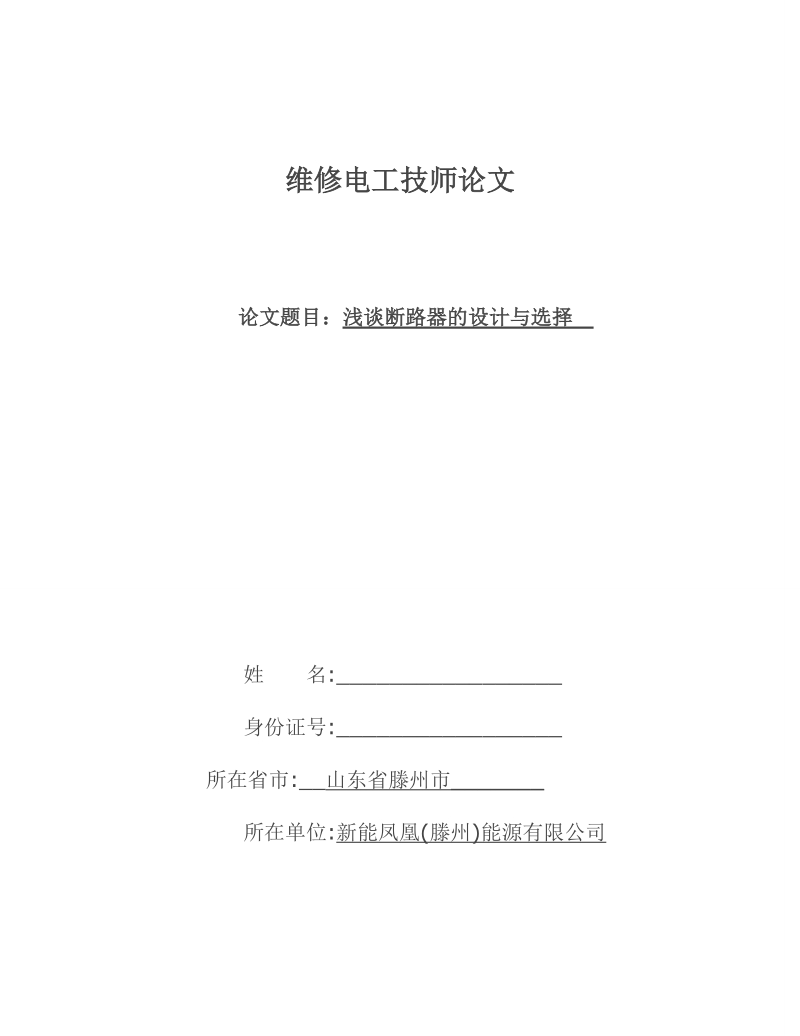 维修电工技师论文.doc_第1页