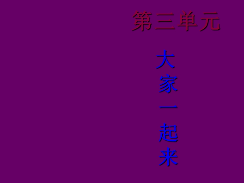 大家  一起来 课件.ppt_第1页