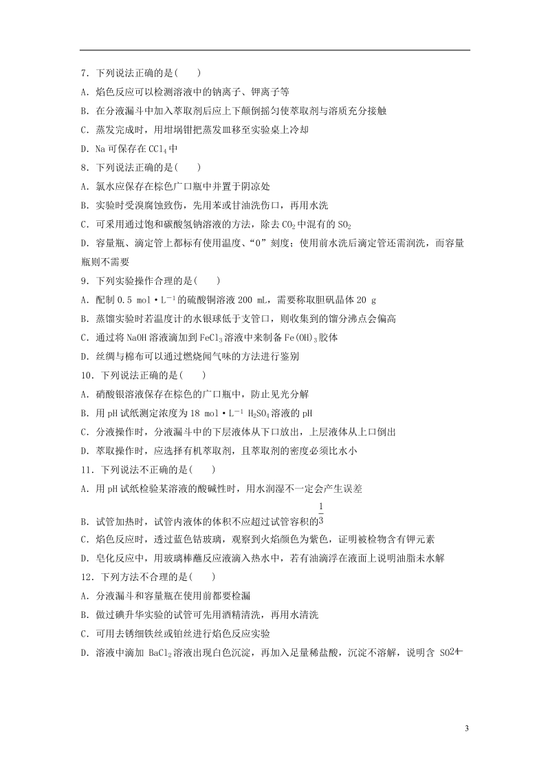 （浙江专版）备战2019高考化学一轮复习 易题快速练4 化学实验基本操作.doc_第3页