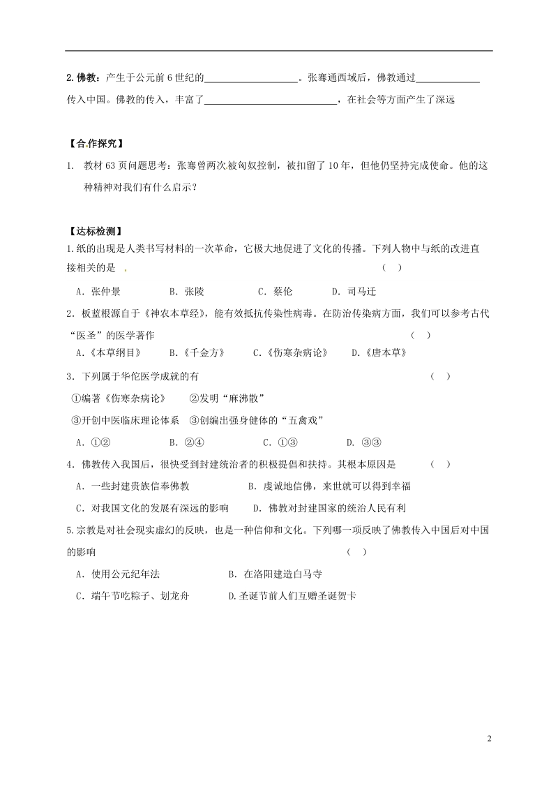 吉林省白城市通榆县七年级历史上册 第三单元 秦汉时期：统一多民族国家的建立和巩固 第15课 两汉的科技和文化导学案（无答案） 新人教版.doc_第2页