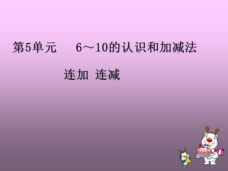 人教版数学5.4 连加 连减 课件1.ppt_第1页