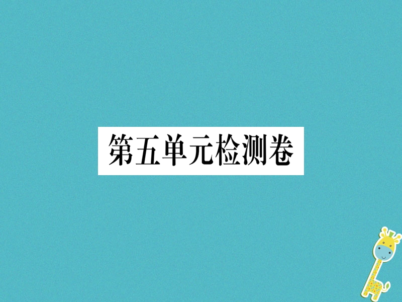 （武汉专版）2018年七年级语文上册 第五单元检测卷习题课件 新人教版.ppt_第1页