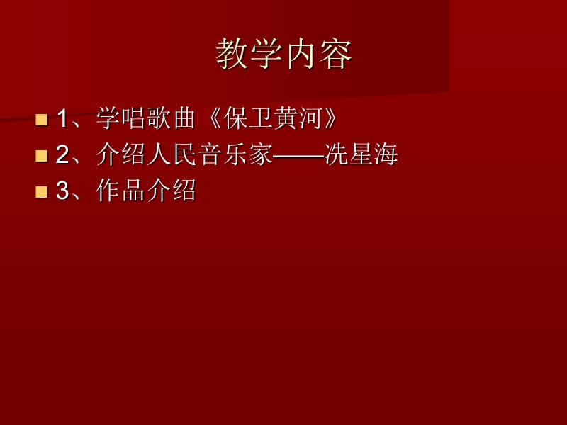 保卫黄河 课件.ppt_第2页