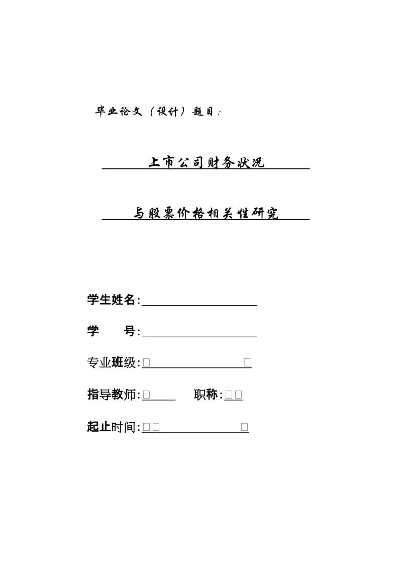 本科生毕业设计（论文）：上市公司财务状况与股票价格相关性研究.doc_第1页