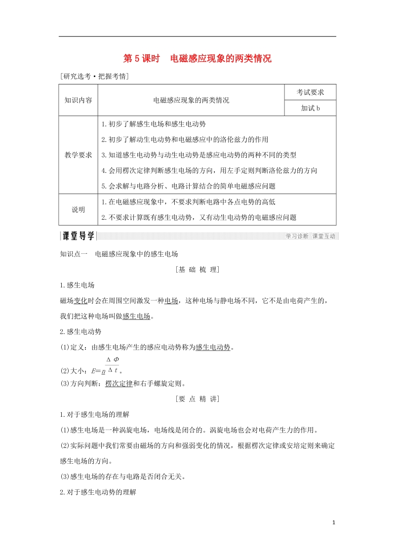 浙江省2018-2019版高中物理 第四章 电磁感应 第5课时 电磁感应现象的两类情况学案 新人教版选修3-2.doc_第1页