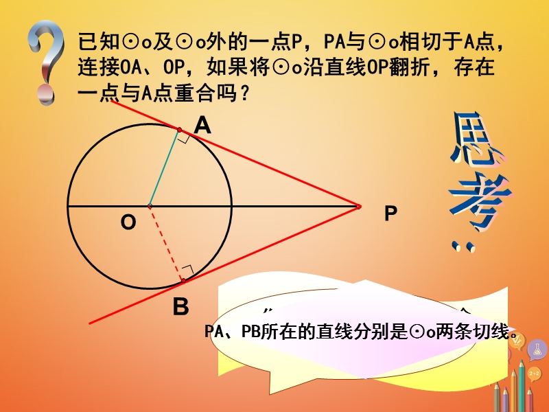 内蒙古鄂伦春自治旗九年级数学上册 第二十四章 圆 24.2 点和圆、直线和圆的位置关系 24.2.2 直线和圆的位置关系（第3课时）切线长课件 （新版）新人教版.ppt_第3页