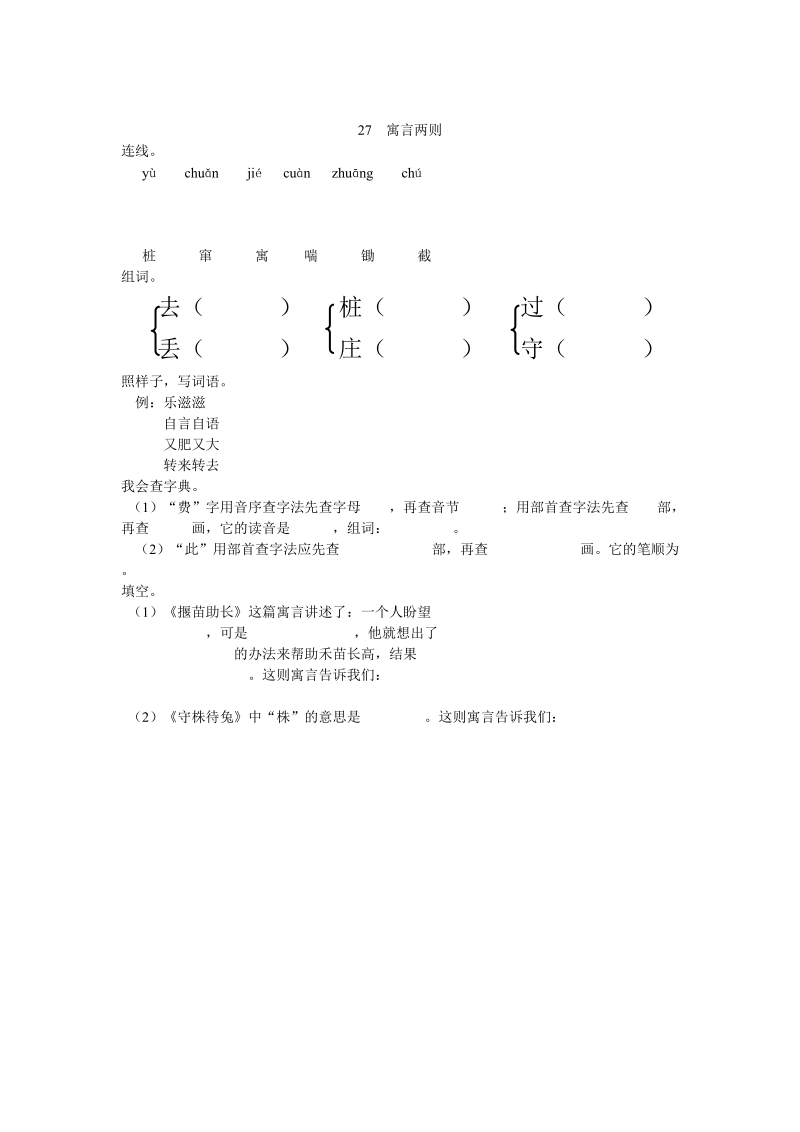 人教版（新课标）小学语文27  寓言两则同步练习（含答案）.doc_第1页