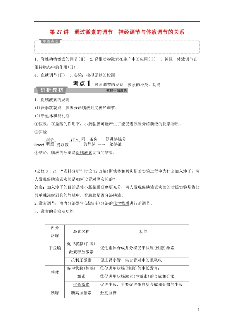 2019届高考生物一轮复习 第八单元 生命活动的调节 第27讲 通过激素的调节 神经调节与体液调节的关系学案.doc_第1页