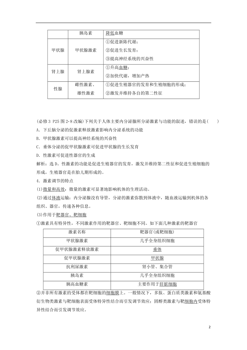 2019届高考生物一轮复习 第八单元 生命活动的调节 第27讲 通过激素的调节 神经调节与体液调节的关系学案.doc_第2页