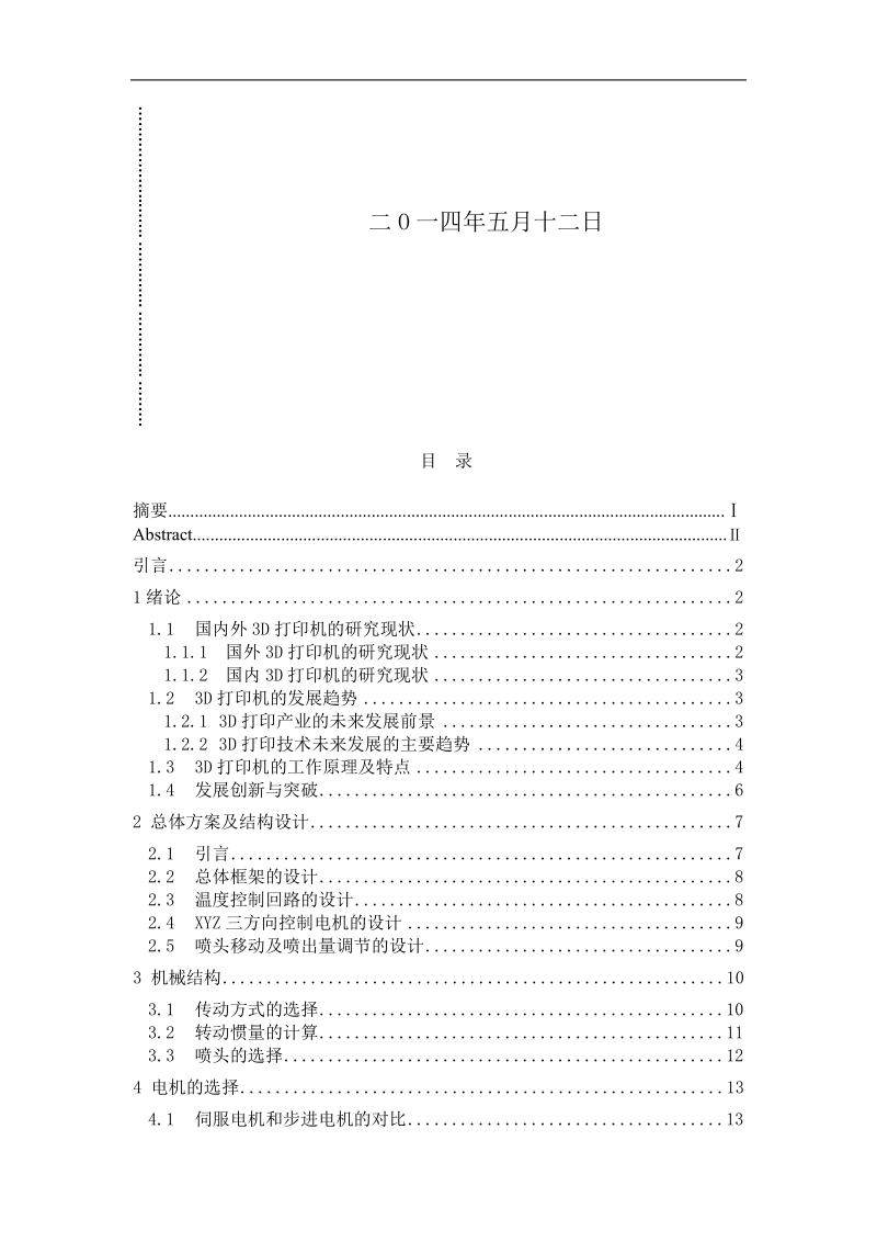 本科毕业设计（论文）：3D打印机设计.doc_第2页