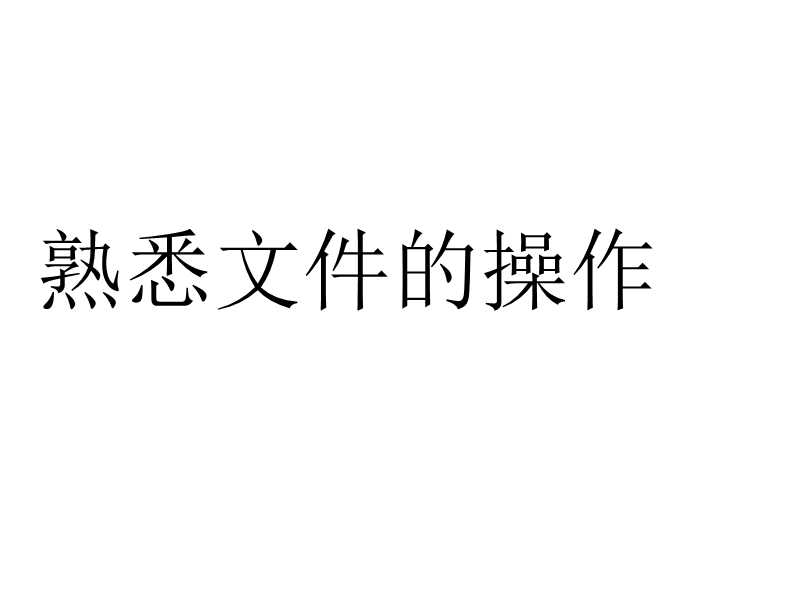 任务三  熟悉文件的操作 课 件.ppt_第1页