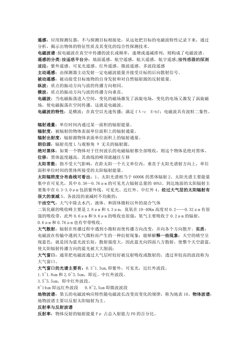 遥感期末复习考试资料.doc_第1页