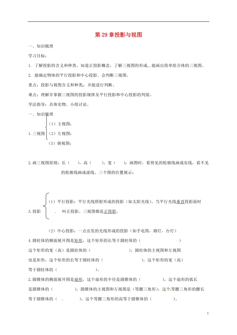 山东省武城县四女寺镇九年级数学下册 第29章 投影与视图复习导学案（无答案）（新版）新人教版.doc_第1页