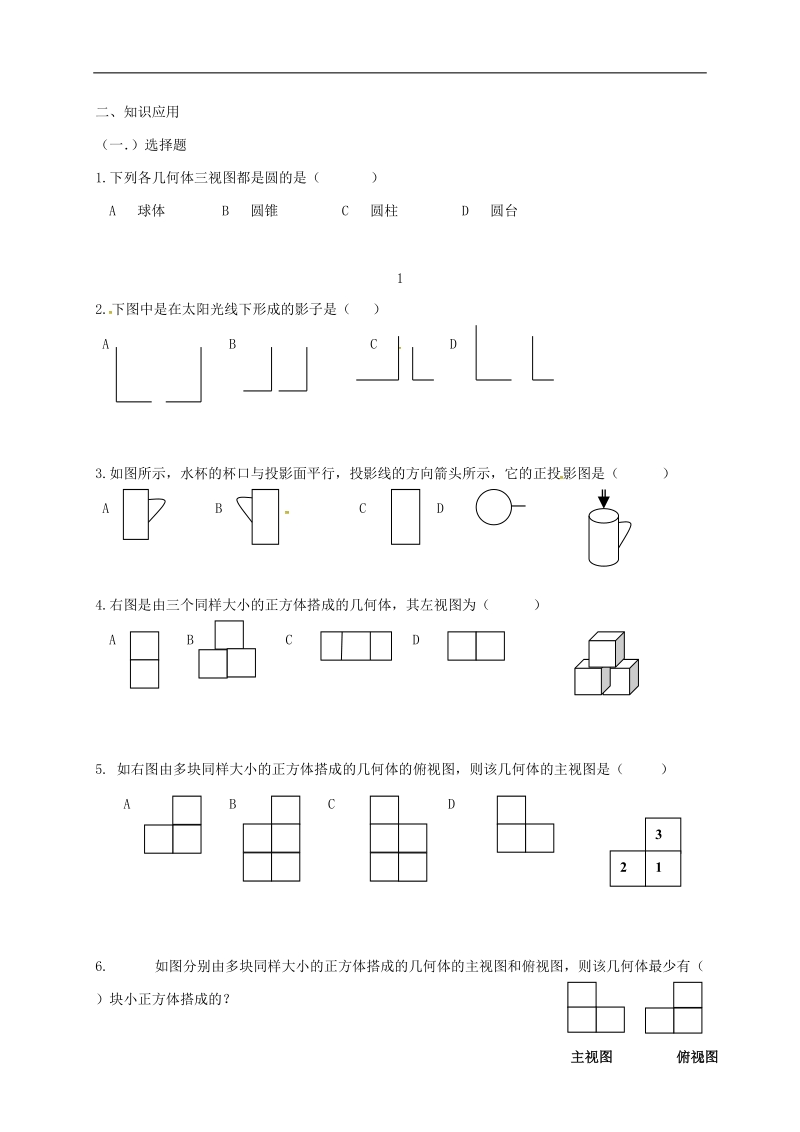 山东省武城县四女寺镇九年级数学下册 第29章 投影与视图复习导学案（无答案）（新版）新人教版.doc_第2页