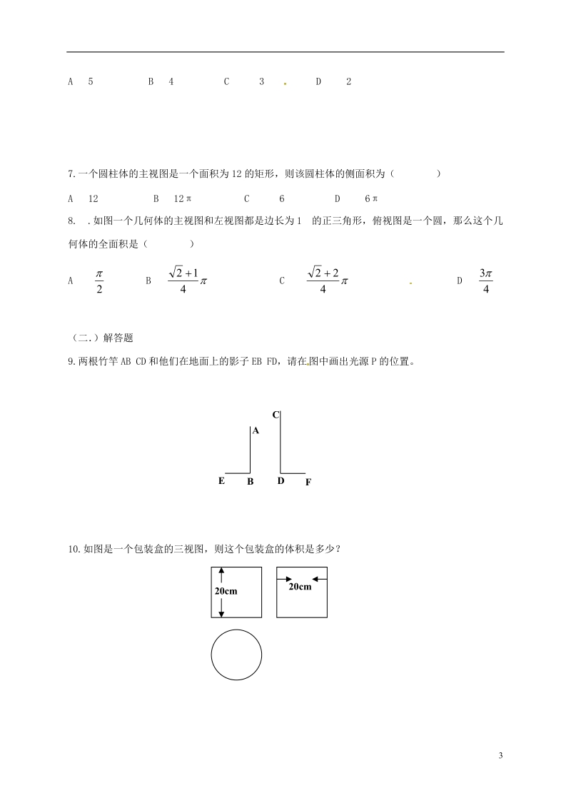 山东省武城县四女寺镇九年级数学下册 第29章 投影与视图复习导学案（无答案）（新版）新人教版.doc_第3页