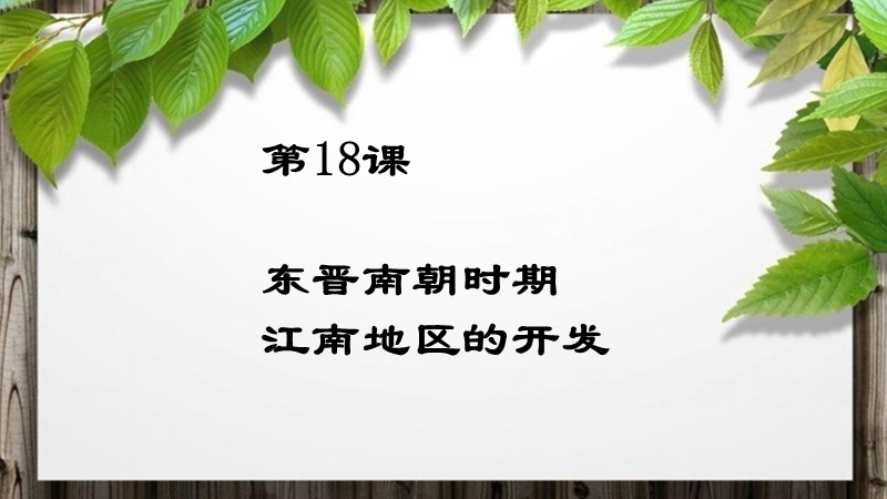 吉林省白城市通榆县七年级历史上册 第四单元 三国两晋南北朝时期：政权分立与民族融合 第18课 东晋南朝时期江南地区的开发课件 新人教版.ppt_第1页