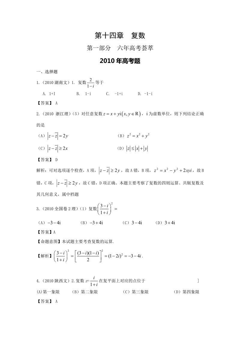 高考4年模拟分类汇编23第十四章  复数.pdf_第1页