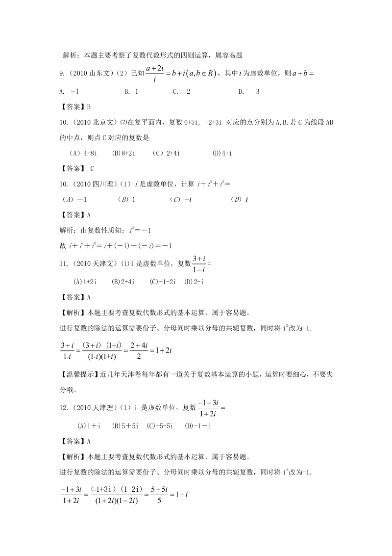 高考4年模拟分类汇编23第十四章  复数.pdf_第3页