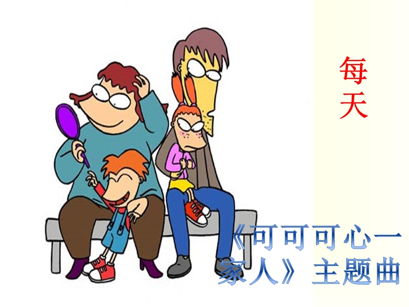 每天 课件.ppt_第1页