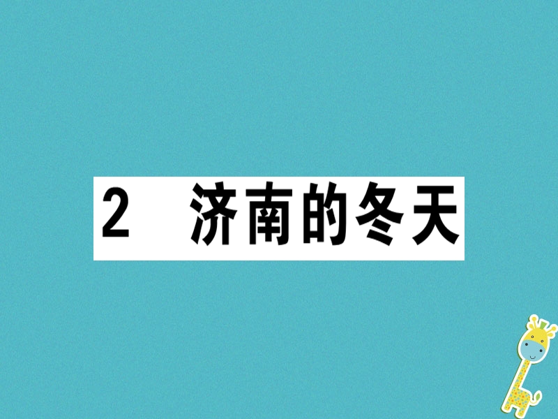 （广东专版）2018年七年级语文上册 第一单元 2 济南的冬天习题讲评课件 新人教版.ppt_第1页