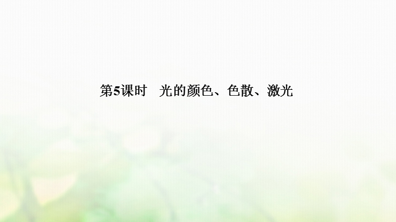 浙江省2018-2019版高中物理 第十三章 光 第5课时 光的颜色、色散、激光课件 新人教版选修3-4.ppt_第1页