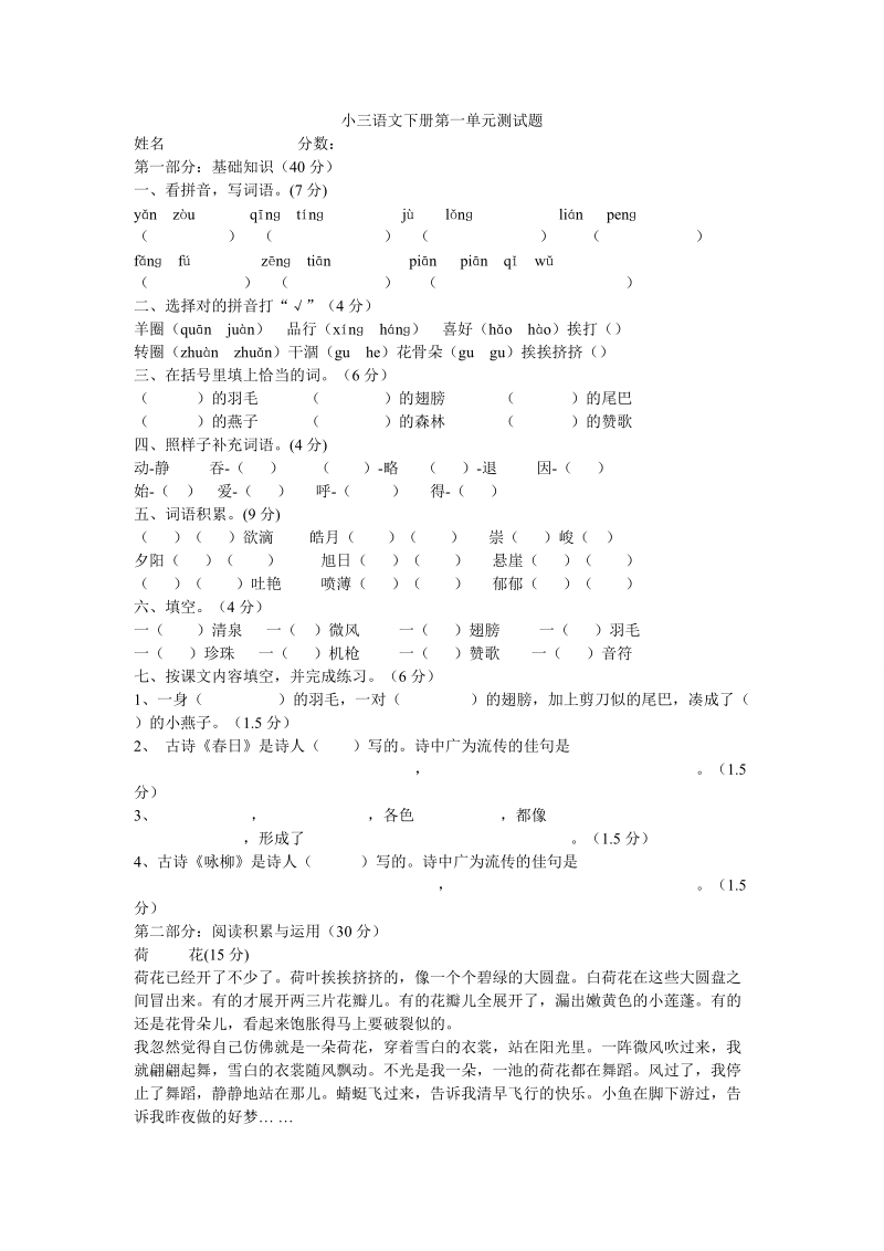 人教版（新课标）小学语文三年级下册第一单元测试题.doc_第1页