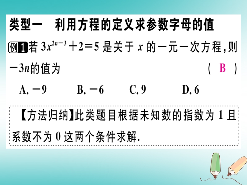 广东省2018年秋七年级数学上册 广东微专题 与字母系数相关的方程问题习题课件 （新版）北师大版.ppt_第2页