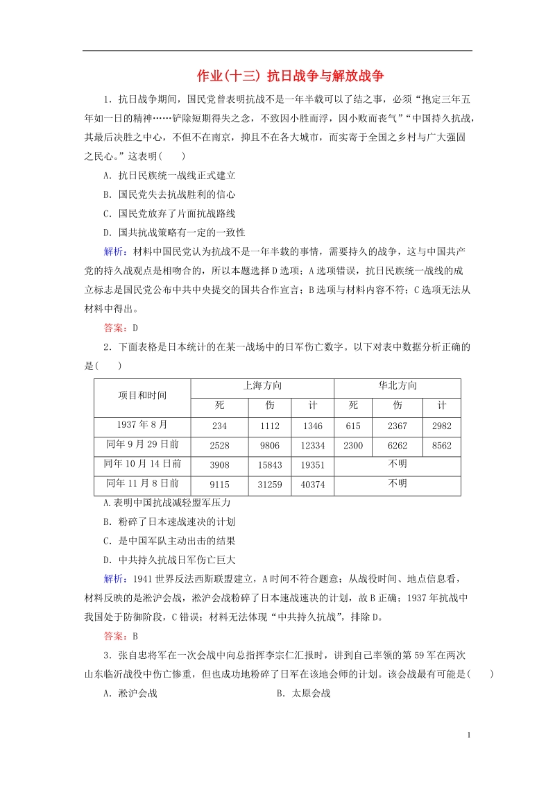 通用版河北省衡水市2019届高考历史大一轮复习单元三近代中国反侵略求民 主的潮流作业13抗 日战争与解放战争.doc_第1页