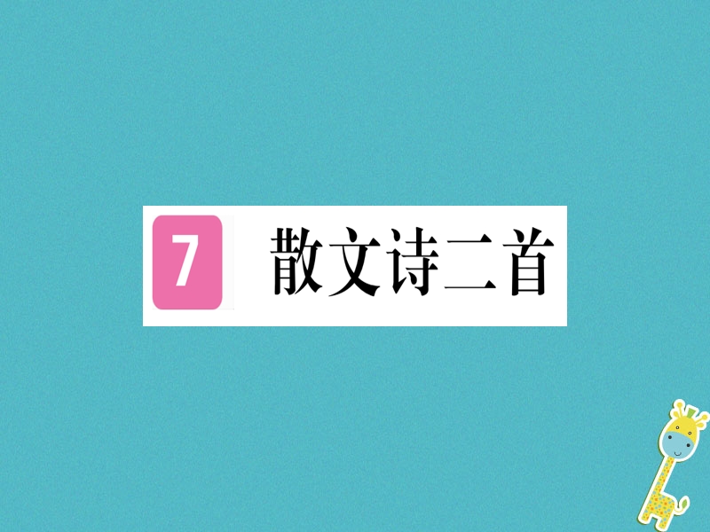 （武汉专版）2018年七年级语文上册 第二单元 7 散文诗两首习题课件 新人教版.ppt_第1页