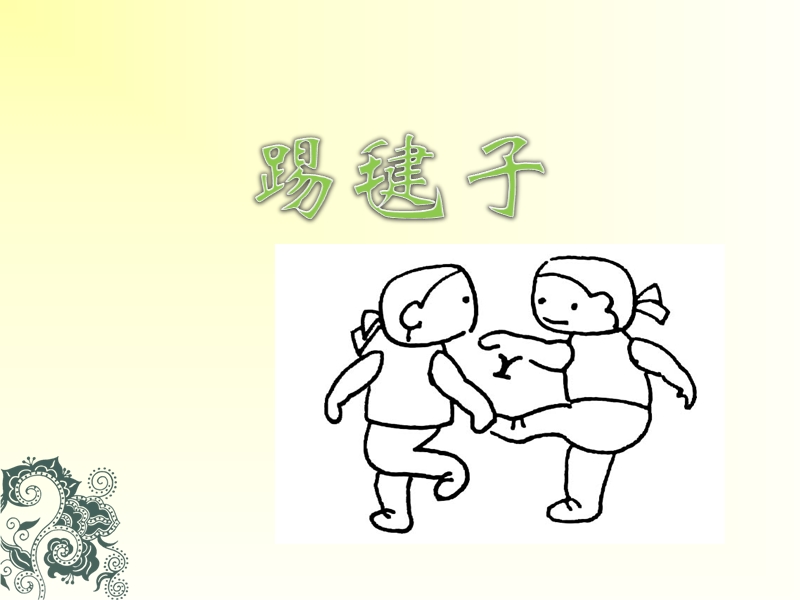 踢毽子 课件.ppt_第1页