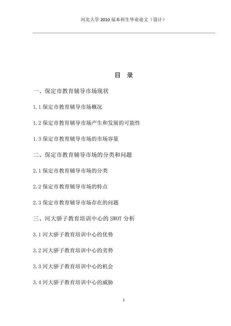 本科毕业设计（论文）：河大骄子教育培训中心的营销策划案分析.docx_第2页