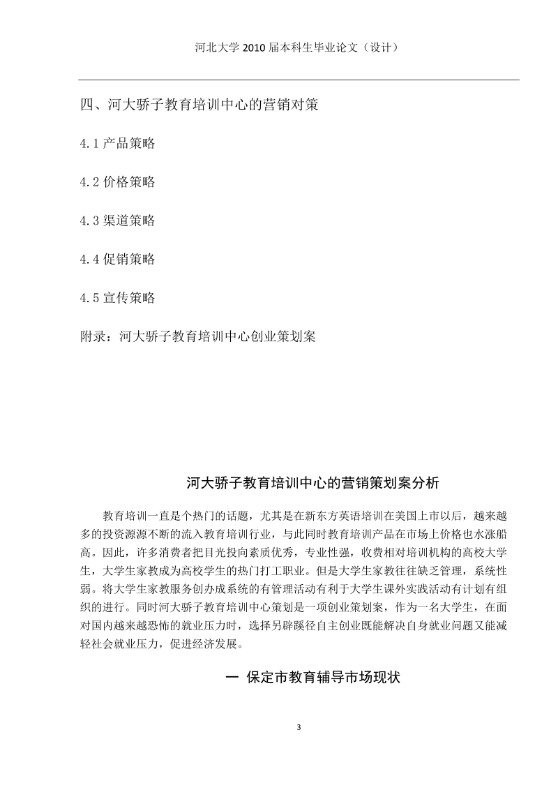 本科毕业设计（论文）：河大骄子教育培训中心的营销策划案分析.docx_第3页