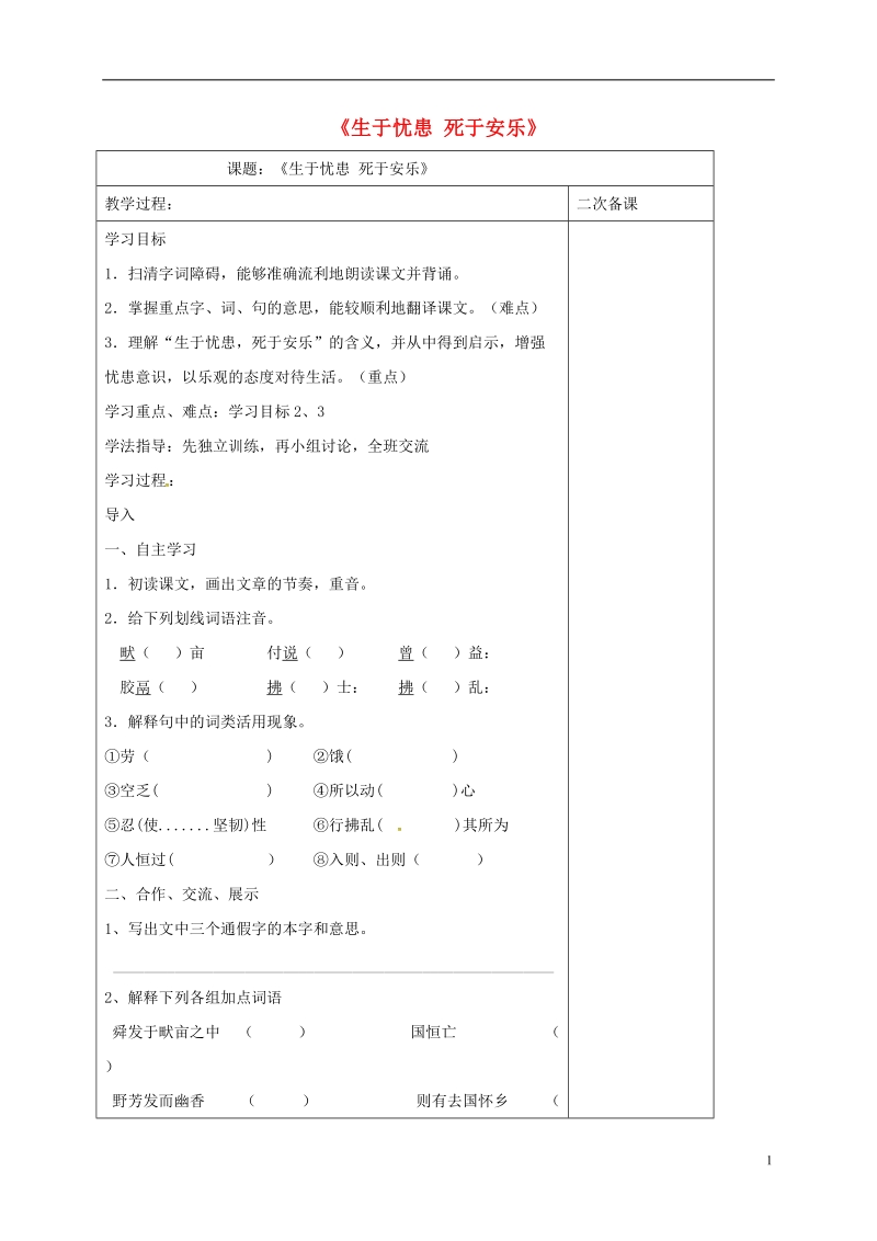 江苏省仪征市九年级语文下册 第四单元 15 生于忧患 死于安乐教学案（无答案） 苏教版.doc_第1页