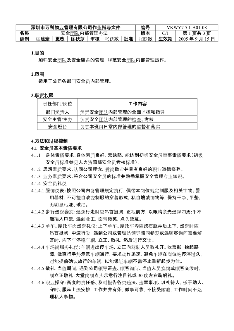 7.5.1-A01-08安全团队内部管理办法.doc_第1页