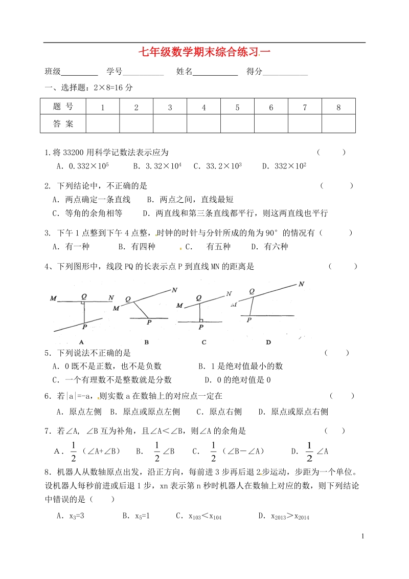 江苏省盐城市大丰区七年级数学上学期期末综合练习一（无答案）.doc_第1页