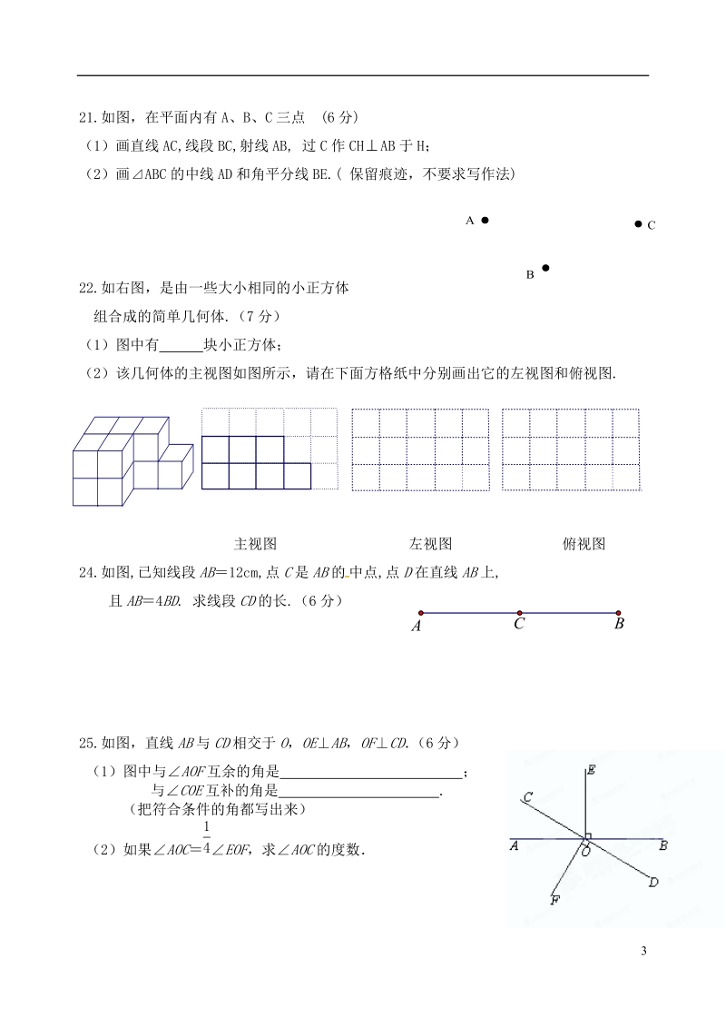 江苏省盐城市大丰区七年级数学上学期期末综合练习一（无答案）.doc_第3页